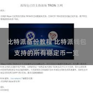 比特派备份教程 比特派钱包支持的所有稳定币一览