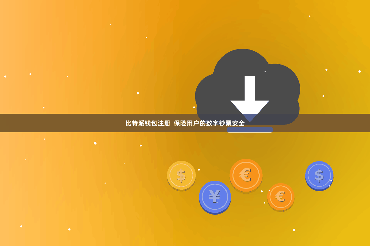 比特派钱包注册  保险用户的数字钞票安全