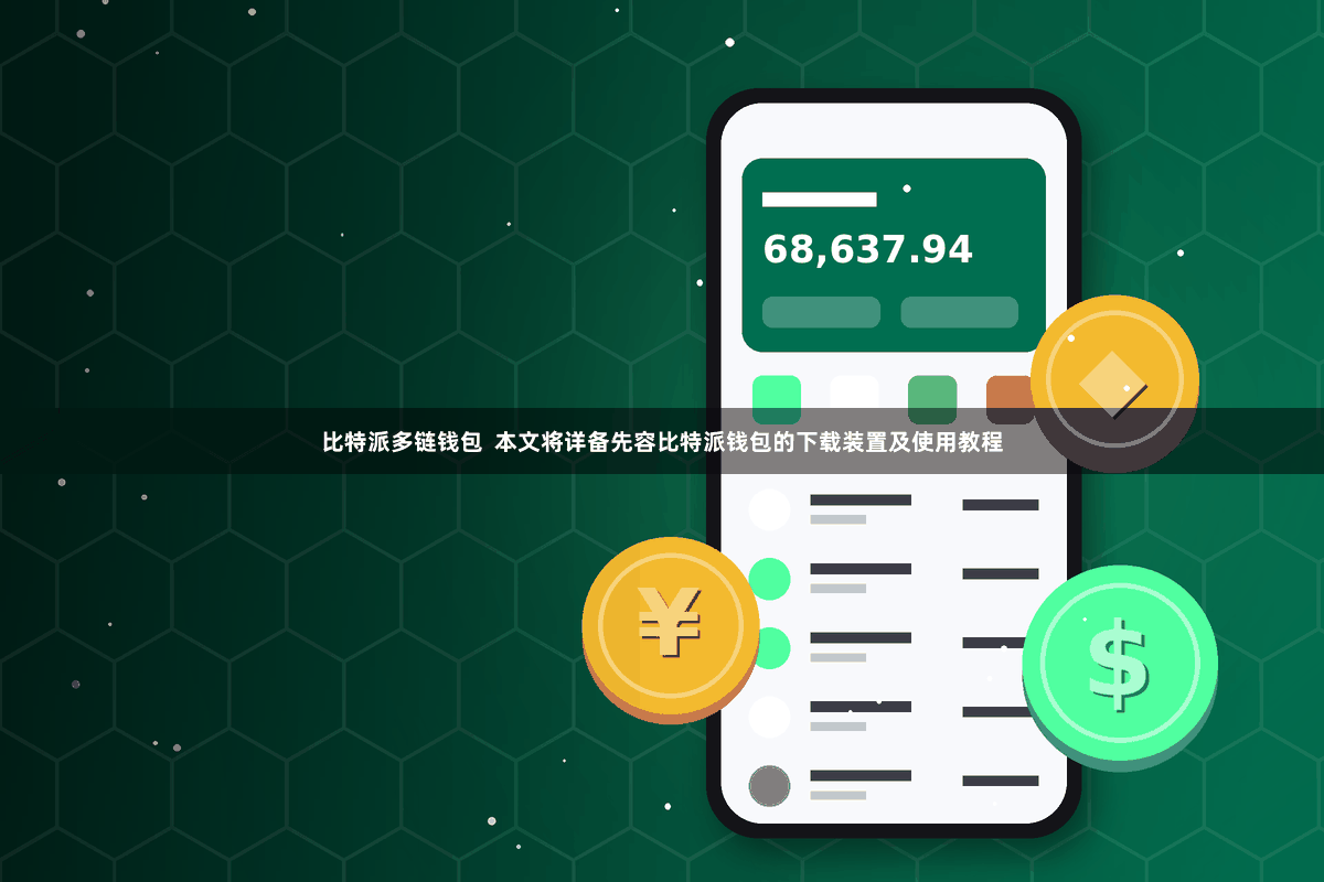 比特派多链钱包  本文将详备先容比特派钱包的下载装置及使用教程