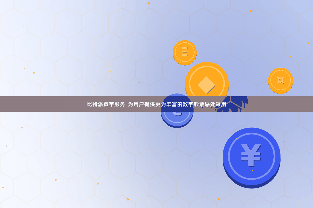 比特派数字服务 为用户提供更为丰富的数字钞票惩处采用