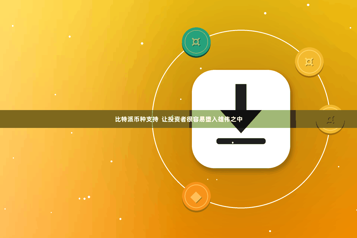 比特派币种支持 让投资者很容易堕入雄伟之中