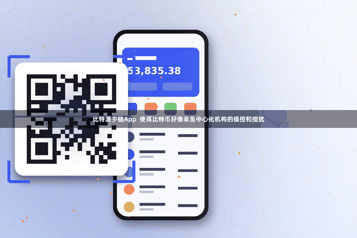 比特派多链App 使得比特币好像幸免中心化机构的操控和搅扰
