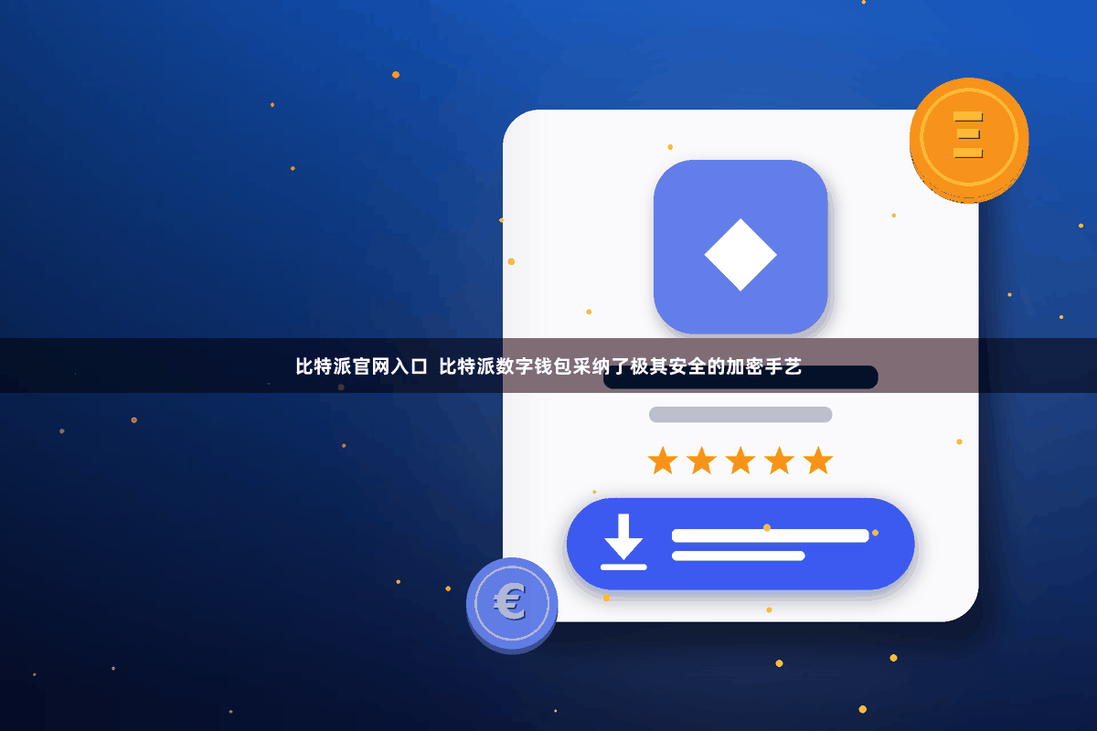 比特派官网入口  比特派数字钱包采纳了极其安全的加密手艺